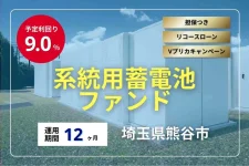 系統用蓄電池ファンド#1（埼玉県熊谷市_第1回）