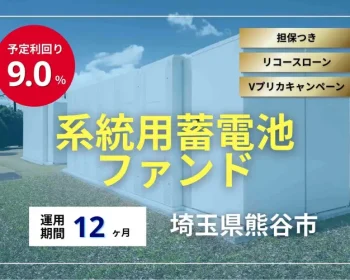 系統用蓄電池ファンド#1（埼玉県熊谷市_第1回）