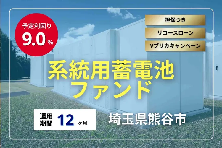 系統用蓄電池ファンド#1（埼玉県熊谷市_第1回）