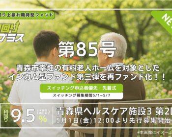 利回り不動産85号ファンド（青森県ヘルスケア施設3 第2回）