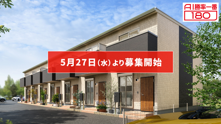 「AI勝率一番180」42号（愛知県碧南市城山町＜第1期＞）