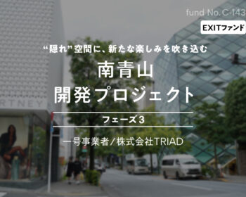 No.C-143 南青山開発プロジェクト フェーズ3