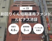 利回りくん短期運用ファンドVol.23 ルピナス池袋（ID：179）