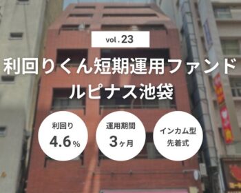 利回りくん短期運用ファンドVol.23 ルピナス池袋（ID：179）