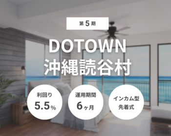 第5期 DOTOWN沖縄読谷村（ID：176）