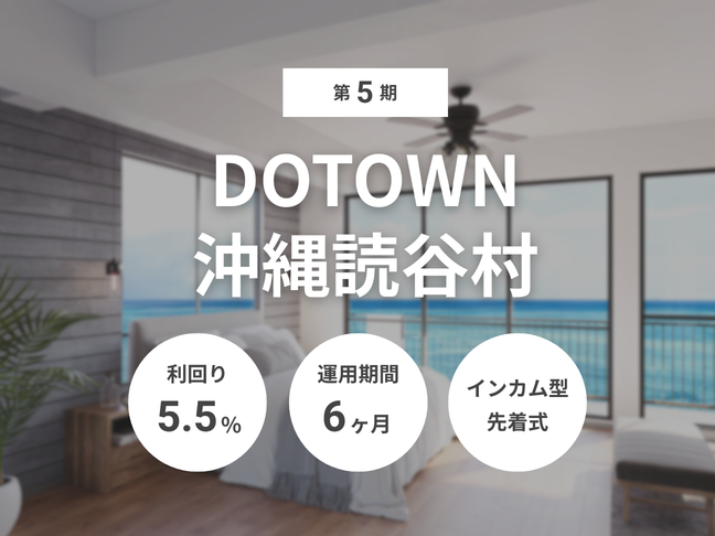 第5期 DOTOWN沖縄読谷村(ID:176)