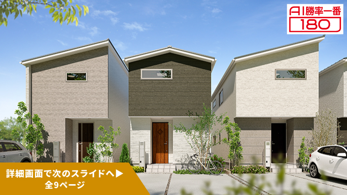 「AI勝率一番180」43号(岐阜県岐阜市柳津町ABC<第1期>)