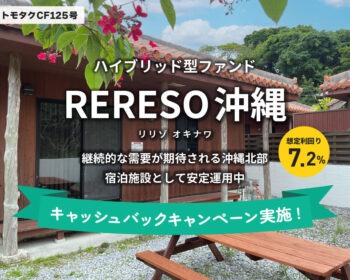 トモタクCF125号（RERESO沖縄）