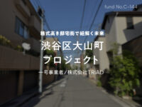 No.C-144 渋谷区大山町プロジェクト