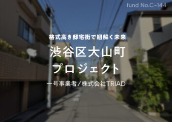 No.C-144 渋谷区大山町プロジェクト