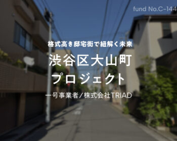 No.C-144 渋谷区大山町プロジェクト