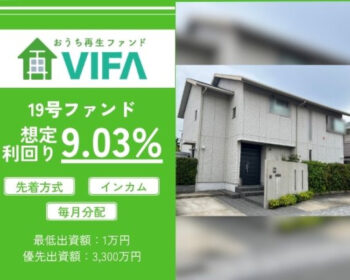 おうちの再生ファンドVIFA19号