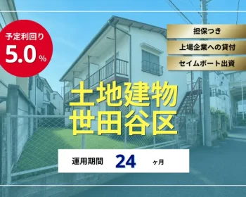 不動産担保ローンファンド#181（土地建物@世田谷区）