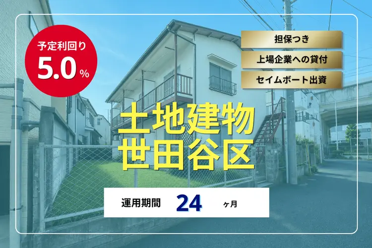 不動産担保ローンファンド#181(土地建物@世田谷区)