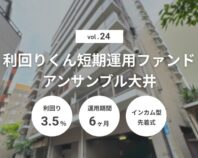 利回りくん短期運用ファンドVol.24 アンサンブル大井（ID：181）