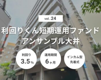 利回りくん短期運用ファンドVol.24 アンサンブル大井（ID：181）
