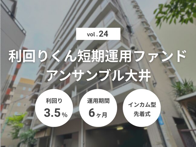 利回りくん短期運用ファンドVol.24 アンサンブル大井（ID：181）