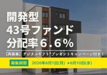 DARWIN funding 開発型43号