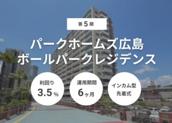 第5期 パークホームズ広島ボールパークレジデンス（ID：183）