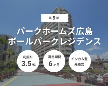 第5期 パークホームズ広島ボールパークレジデンス（ID：183）
