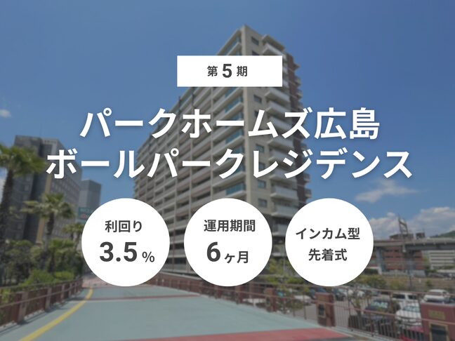 第5期 パークホームズ広島ボールパークレジデンス（ID：183）