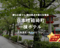 No.C-145 日本橋箱崎町一棟ホテル