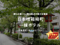 No.C-145 日本橋箱崎町一棟ホテル