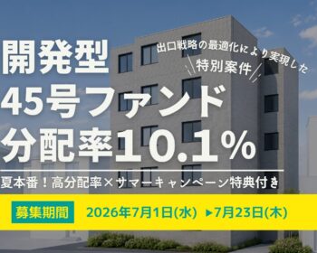DARWIN funding 開発型45号