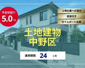 不動産担保ローンファンド#186（土地建物@中野区）