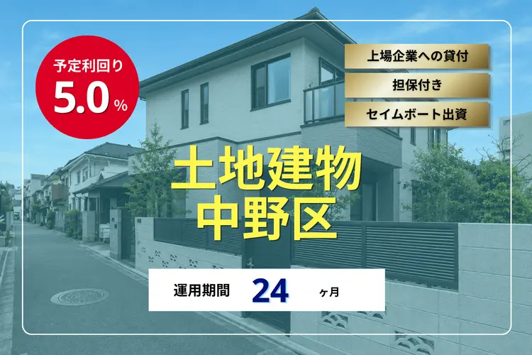 不動産担保ローンファンド#186（土地建物@中野区）