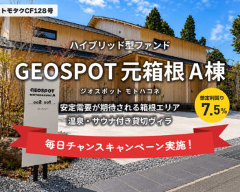 トモタクCF128号（GEOSPOT元箱根A棟）