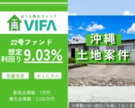 おうちの再生ファンドVIFA22号