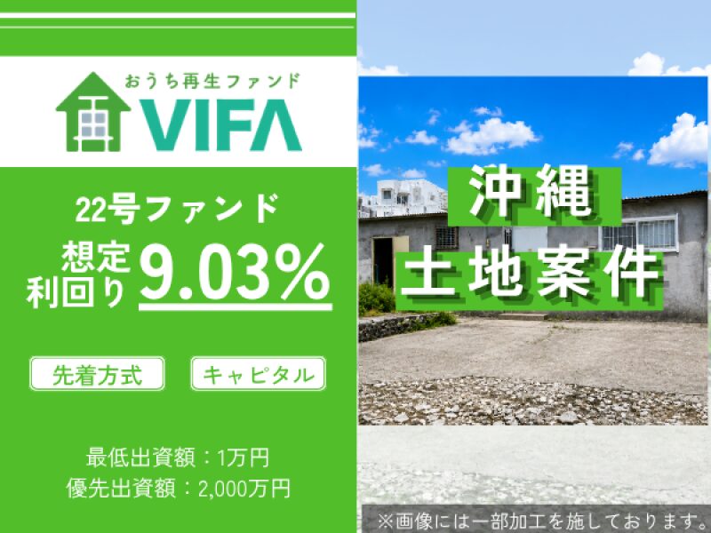 おうちの再生ファンドVIFA22号