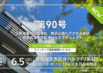 利回り不動産90号ファンド（世田谷上馬区分バルクPJ第4回）