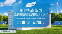No.61 福井県南条郡 系統用蓄電池用地ファンド