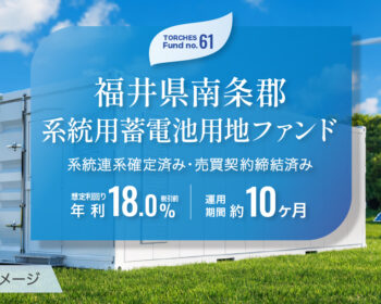 No.61 福井県南条郡 系統用蓄電池用地ファンド