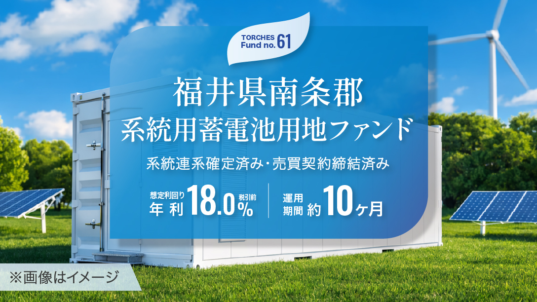 No.61 福井県南条郡 系統用蓄電池用地ファンド
