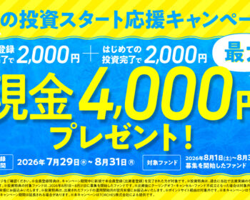 TORCHESで〖夏の投資スタート応援キャンペーン〗開始しました。