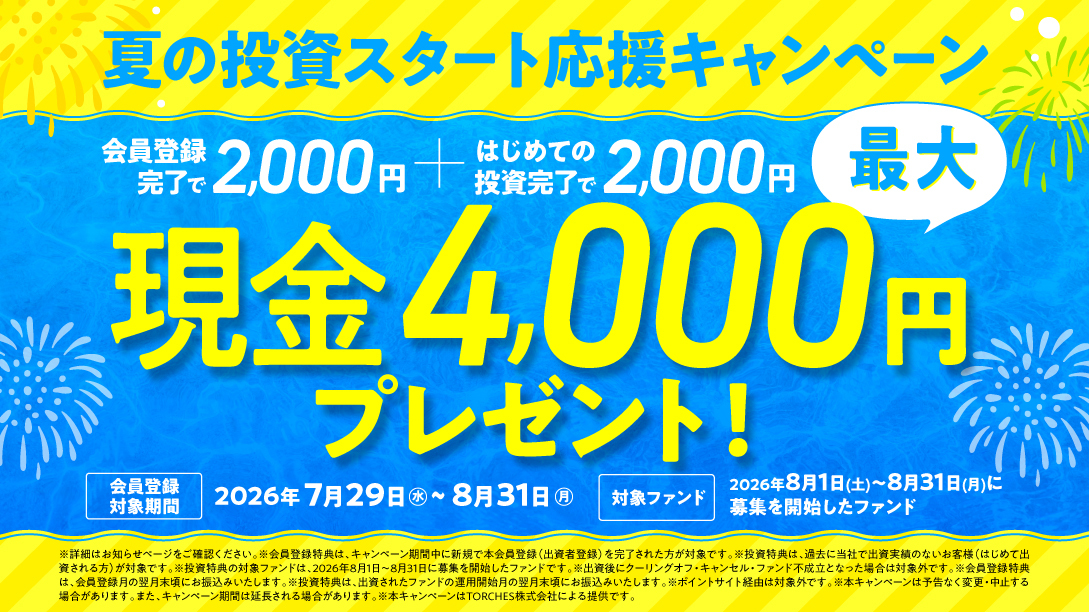 TORCHESで〖夏の投資スタート応援キャンペーン〗開始しました。