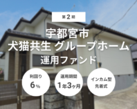 第2期 宇都宮市 犬・猫共生グループホーム 運用ファンド（ID：192）