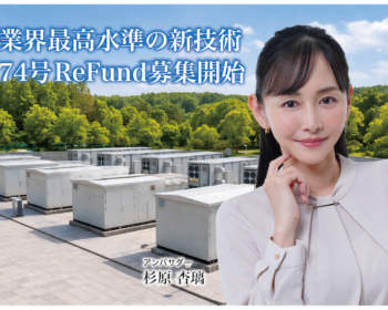 CAMEL90号 栃木那須系統連携蓄電池シリーズ 74号ReFund