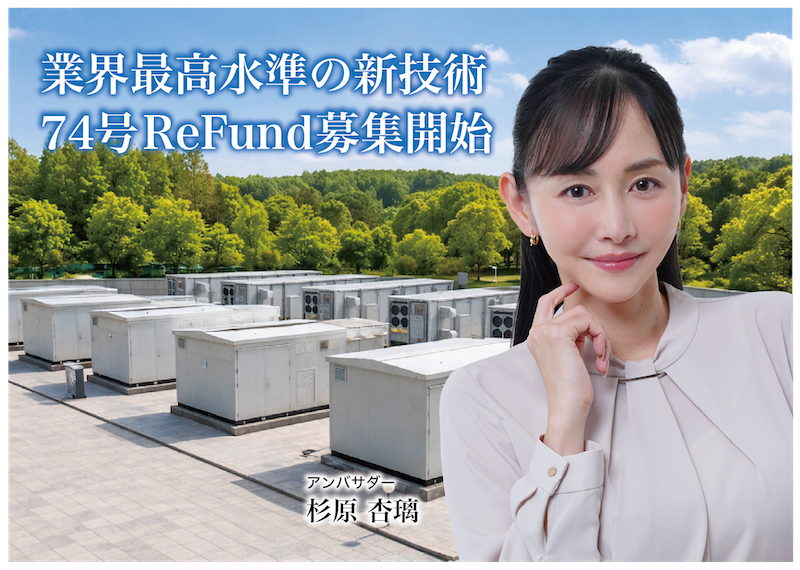 CAMEL90号 栃木那須系統連携蓄電池シリーズ 74号ReFund