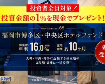 No.68 福岡市博多区・中央区 ホテルファンド